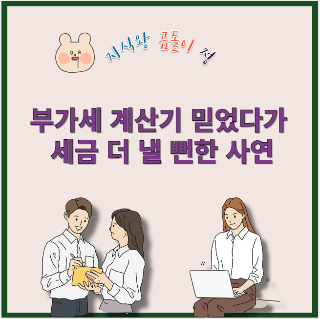 부가세 계산기 믿었다가 세금 더 낼 뻔한 사연