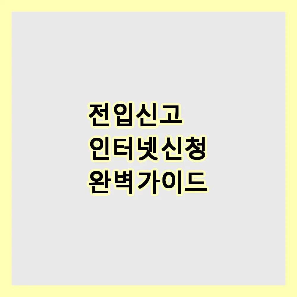 전입신고 인터넷 신청