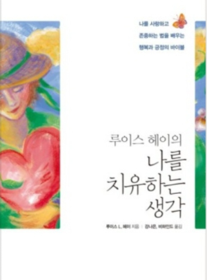 루이스 헤이 &lt;나를 치유하는 생각&gt; 책 표지 사진