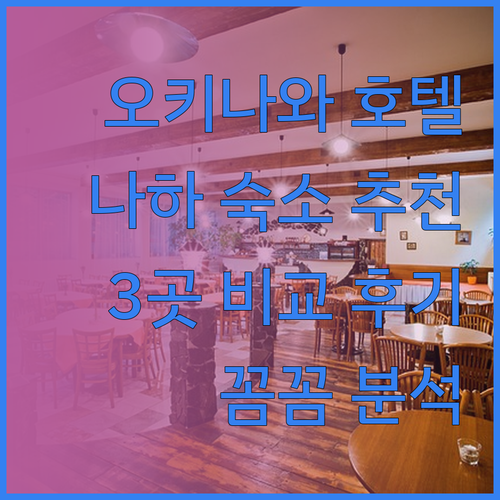 오키나와 나하 호텔 추천 3곳 꼼꼼 
