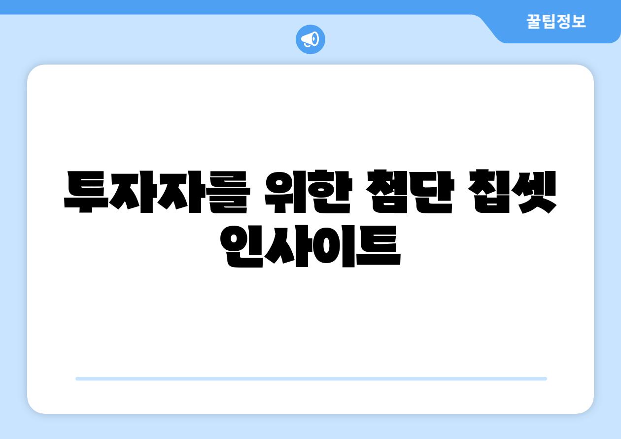 투자자를 위한 첨단 칩셋 인사이트