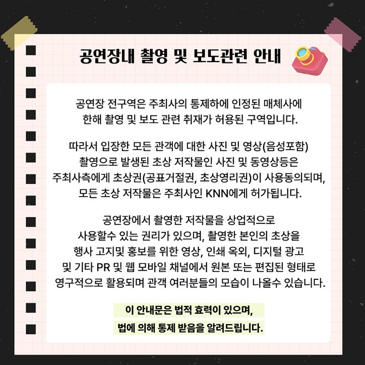 공연장내 촬영 및 보도관련 안내 