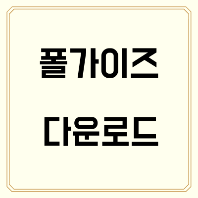  폴가이즈 다운로드