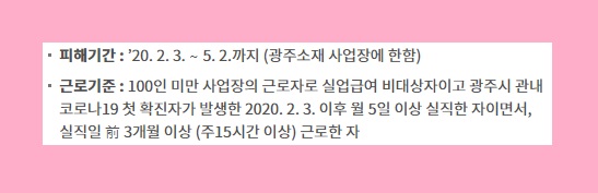 광주 실직자 생계비 신청 방법 광주상생카드 자금 사용처 코로나 19