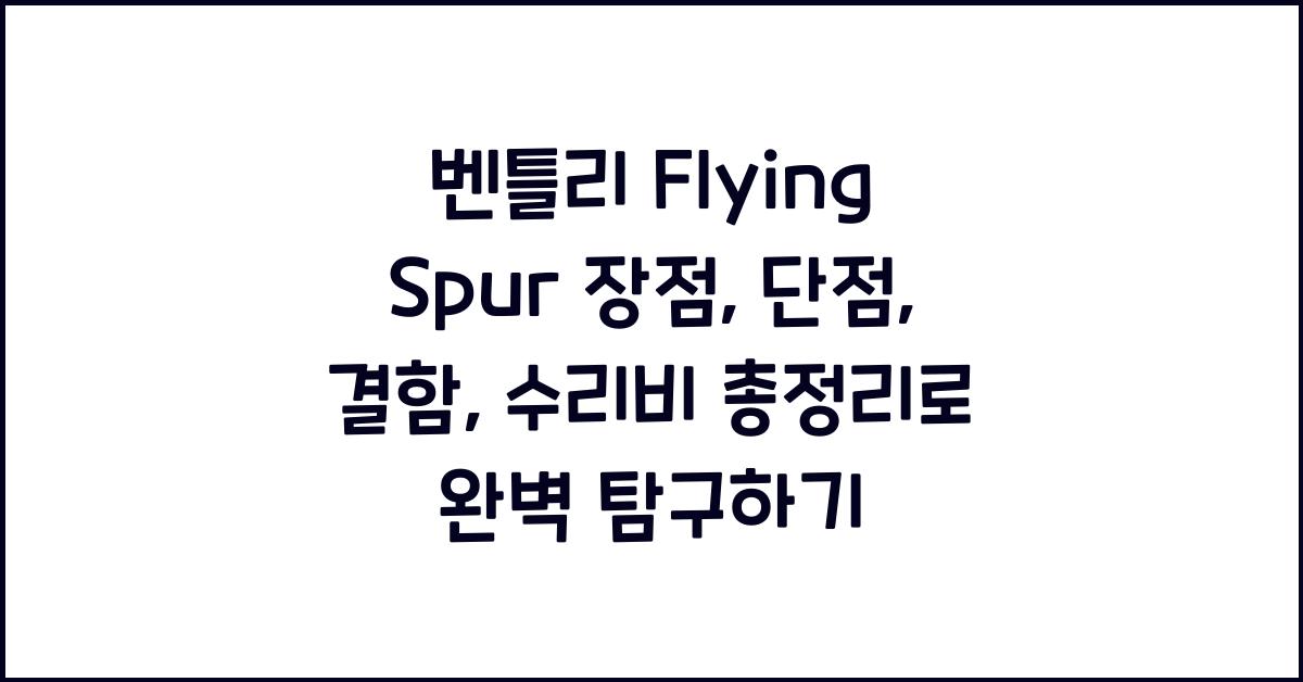 벤틀리 Flying Spur 장점, 단점, 결함, 수리비 총정리