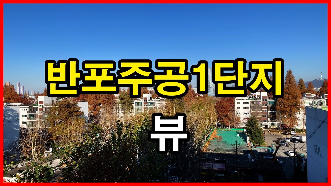  반포주공1단지 뷰 1 | 반포동 Korea Seoul Apartment 4K