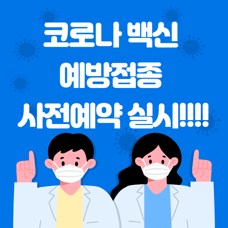  코로나 백신 접종 예약 사전 예약 실시!! 연령별로 알려드릴게요!!!!