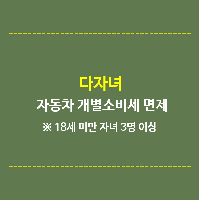 다자녀-자동차-개별소비세-면제