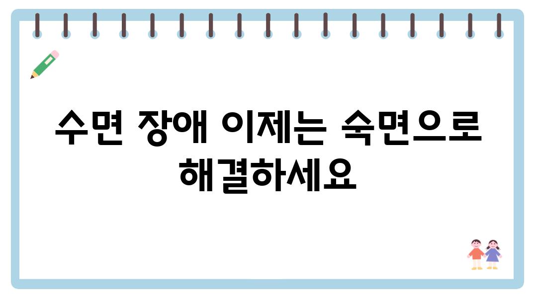 수면 장애 이제는 숙면으로 해결하세요