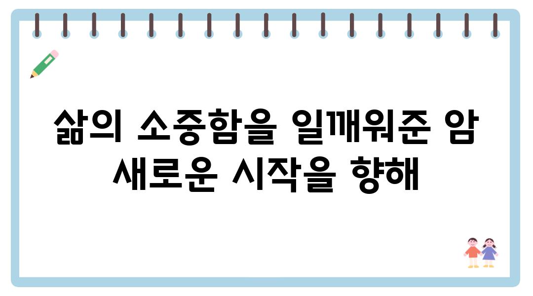 삶의 소중함을 일깨워준 암 새로운 시작을 향해