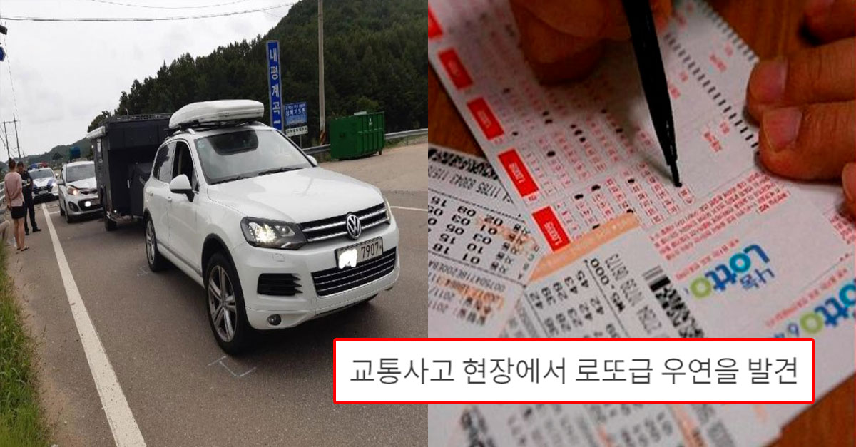  교통사고 현장에서 로또급 우연을 발견