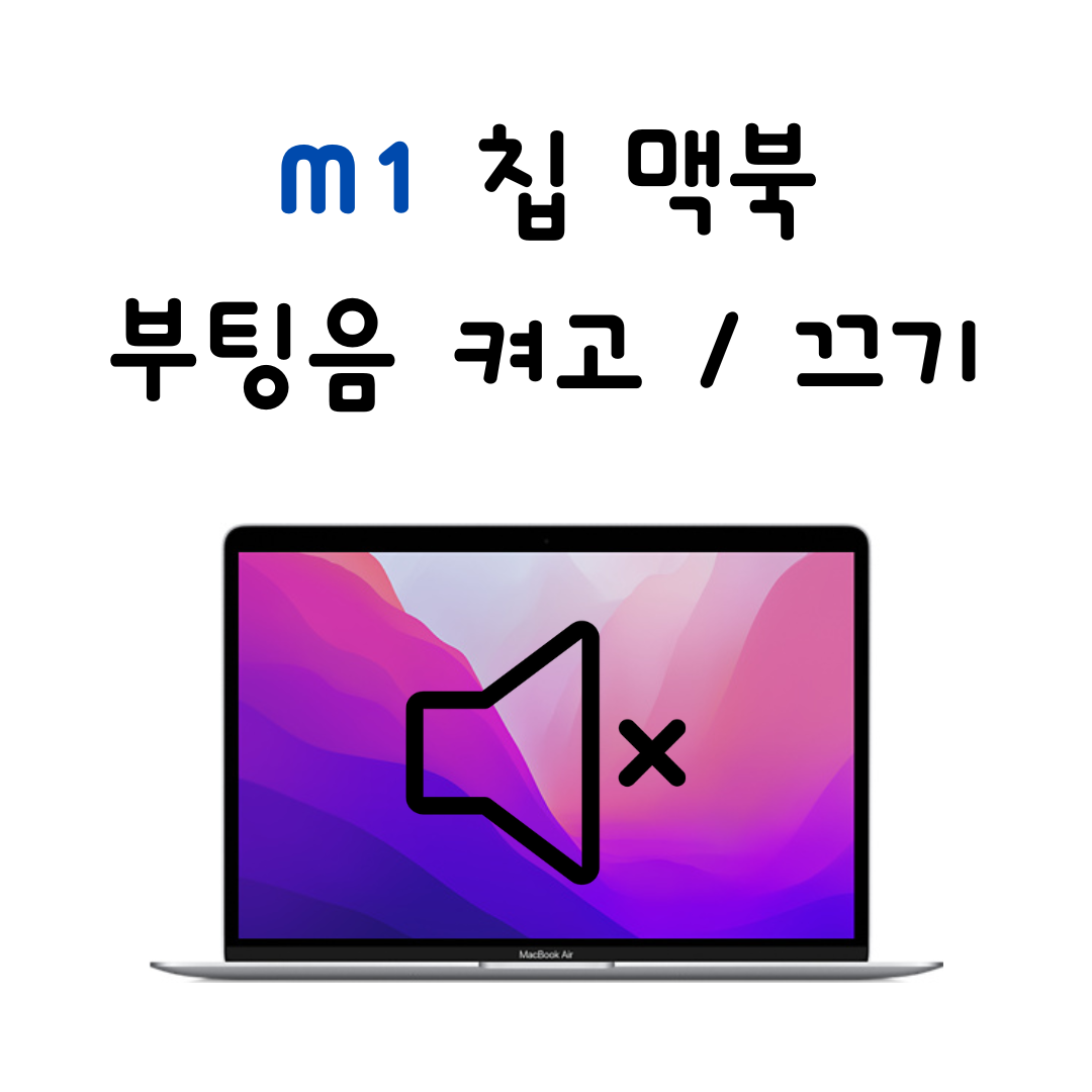  M1 맥북 시동음 켜기, 끄기 방법