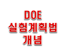  DOE 실험계획법으로 강건설계 해보자!!!
