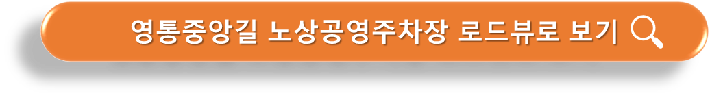 영통중앙길 노상공영주차장 로드뷰