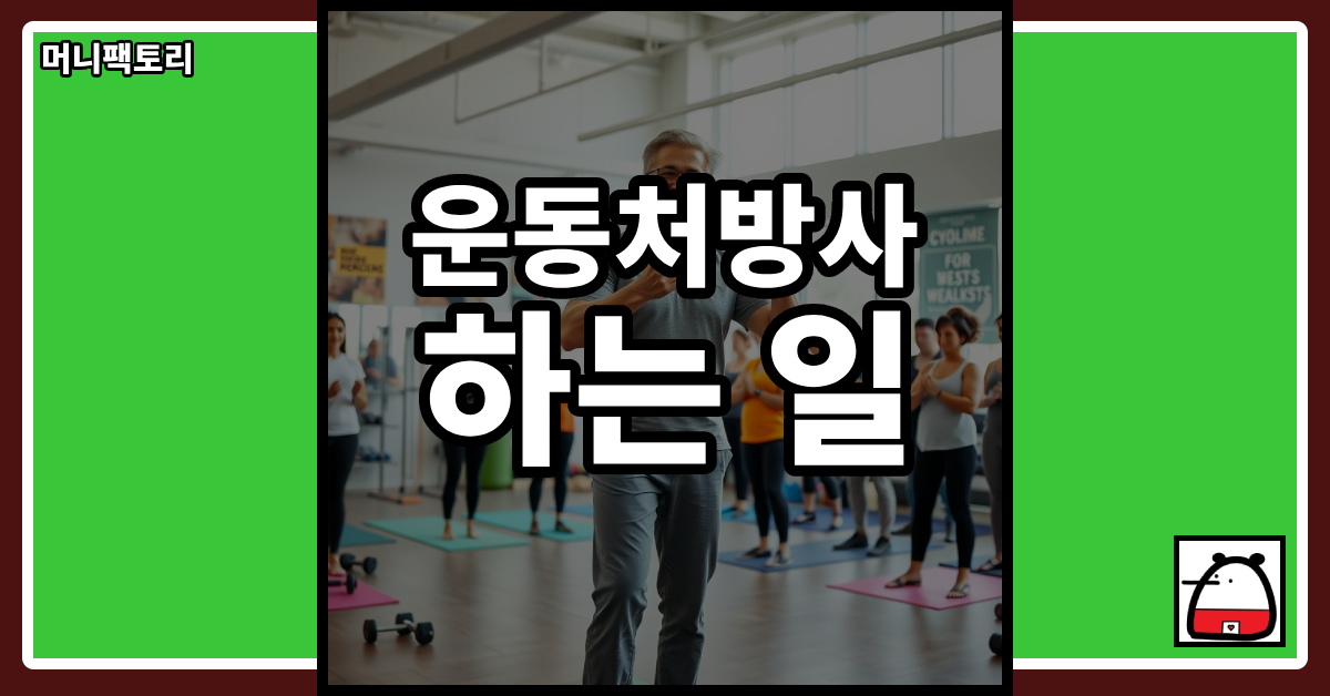 운동처방사하는일