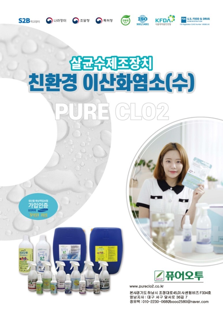  퓨어오투 이산화염소수 카다로그 소독살균탈취제