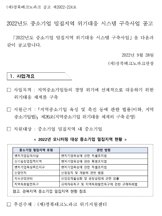  [경북] 2022년 중소기업 밀집지역 위기대응 시스템 구축사업 공고