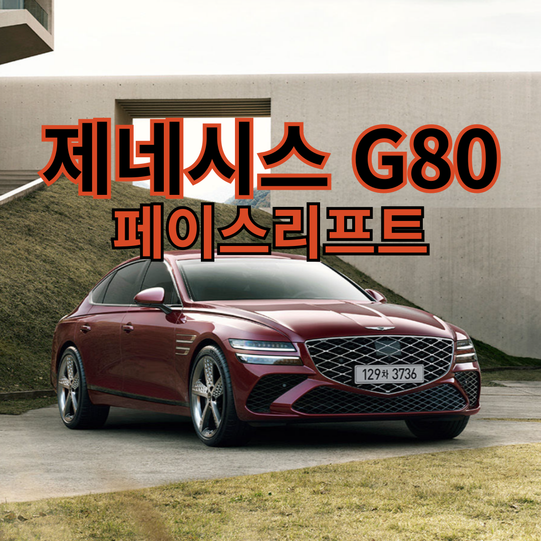 제네시스 G80 페이스리프트