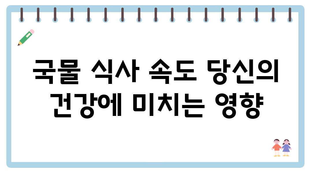 국물 식사 속도 당신의 건강에 미치는 영향