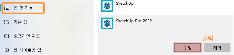 앱 및 기능에서 스케치업 수정버튼 누르기