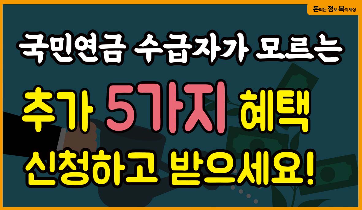  국민연금 수급자 혜택 5가지! 신청하고 받으세요. (안심통장, 실버론, 국민연금증 카드, 청풍리조트, 찾아가는 서비스)