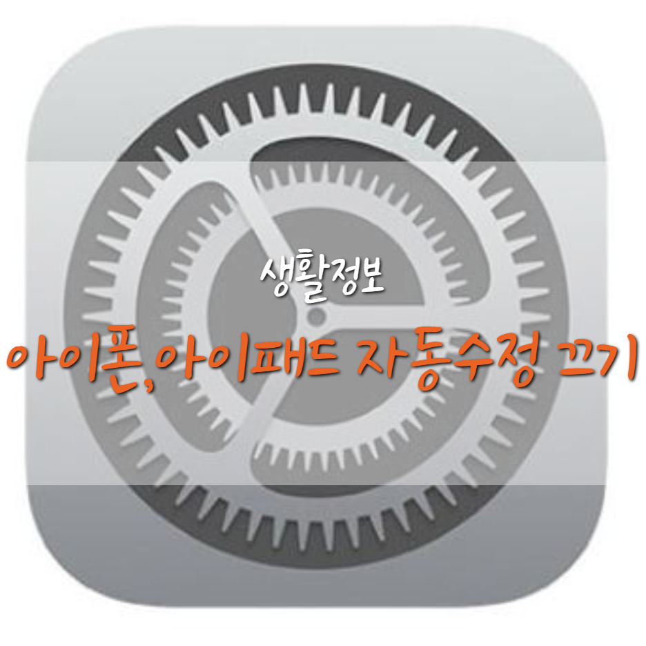  아이패드 / 아이폰 자동완성 끄는 방법