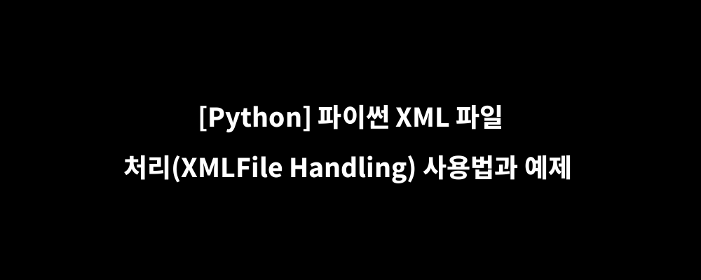 [Python] 파이썬 XML 파일 처리(XML File Handling) 사용법과 예제