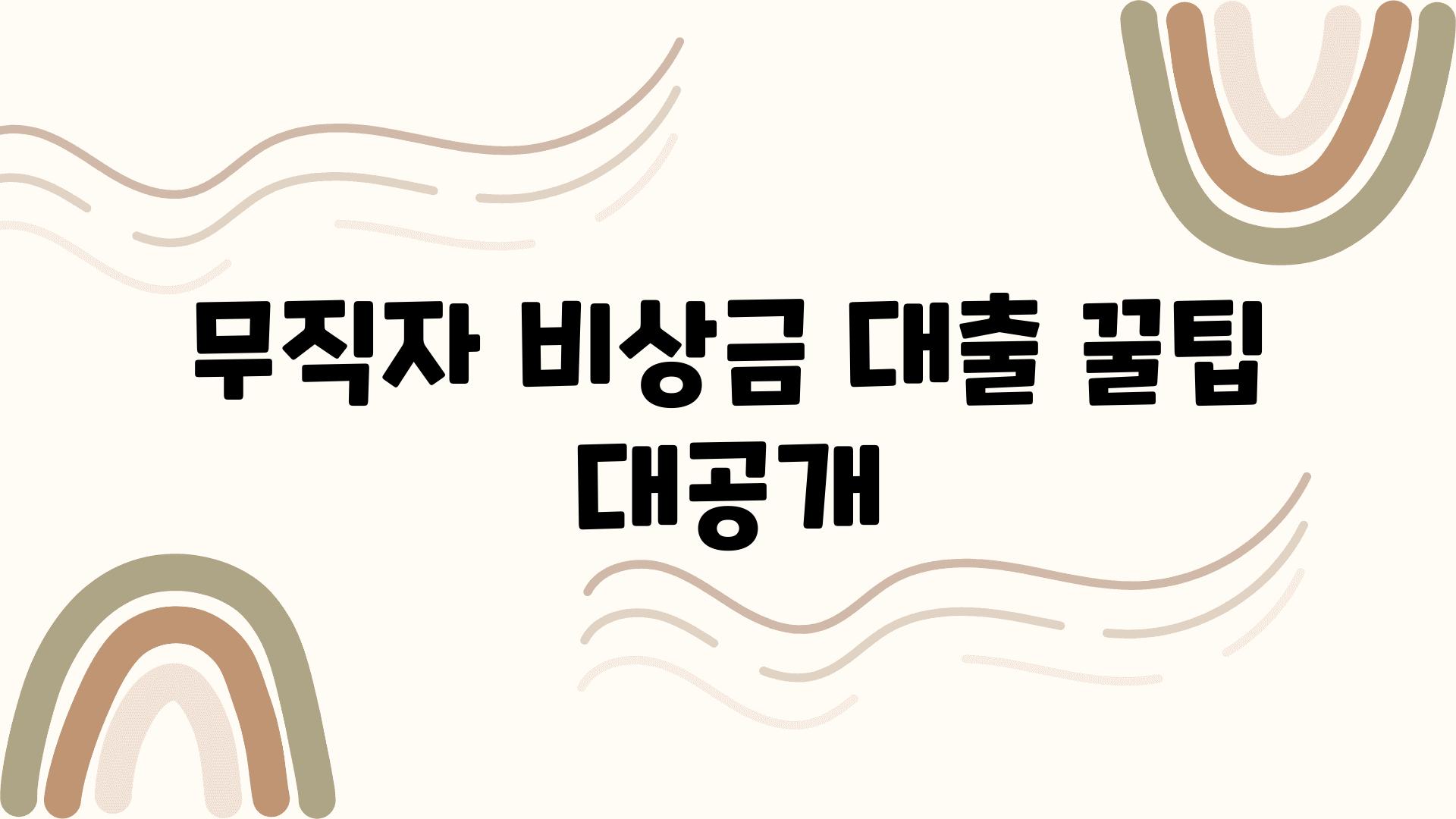 무직자 비상금 대출 꿀팁 대공개