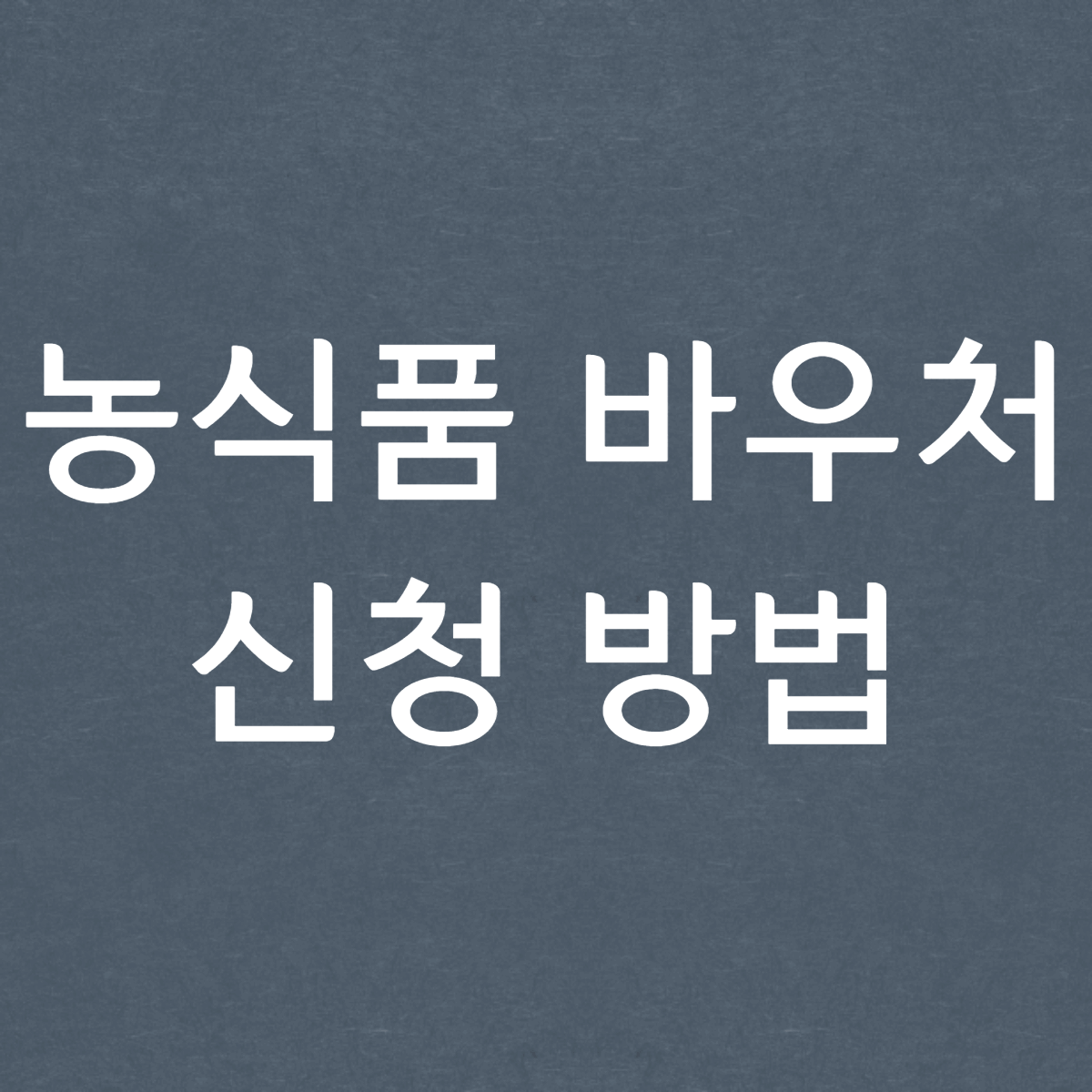  2023년 농식품 바우처로 취약계층 지원, 신청 대상과 지원 금액 알아보기