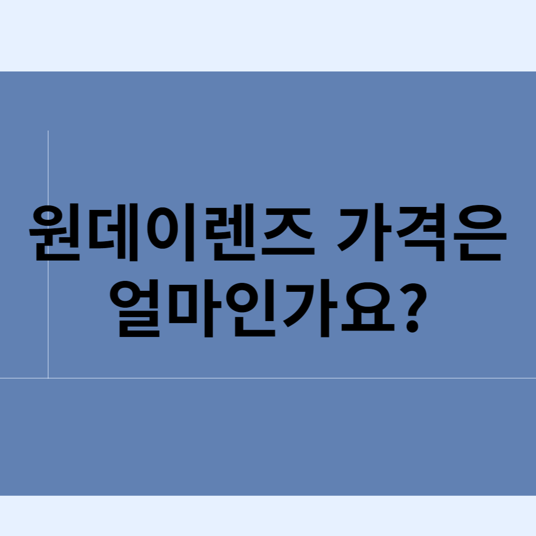 원데이렌즈 가격은 얼마인가요? 블로그 썸내일 사진