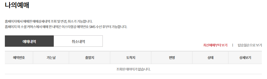 이스타항공 고객센터 안내: 예매확인 화면