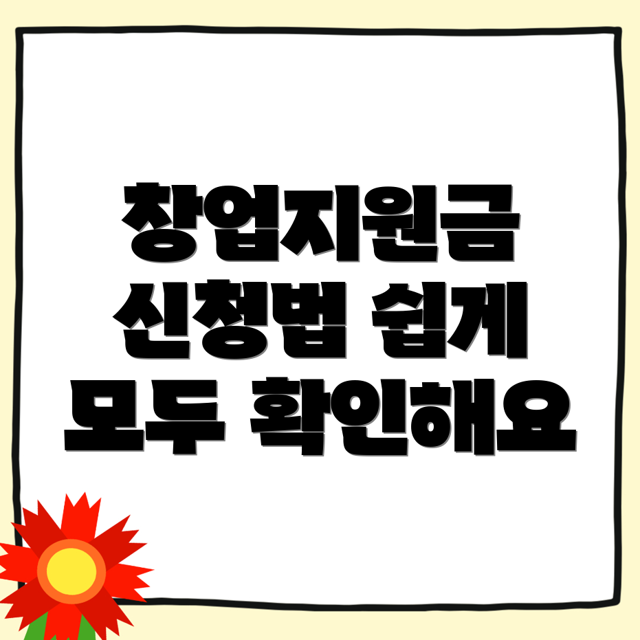창업지원금