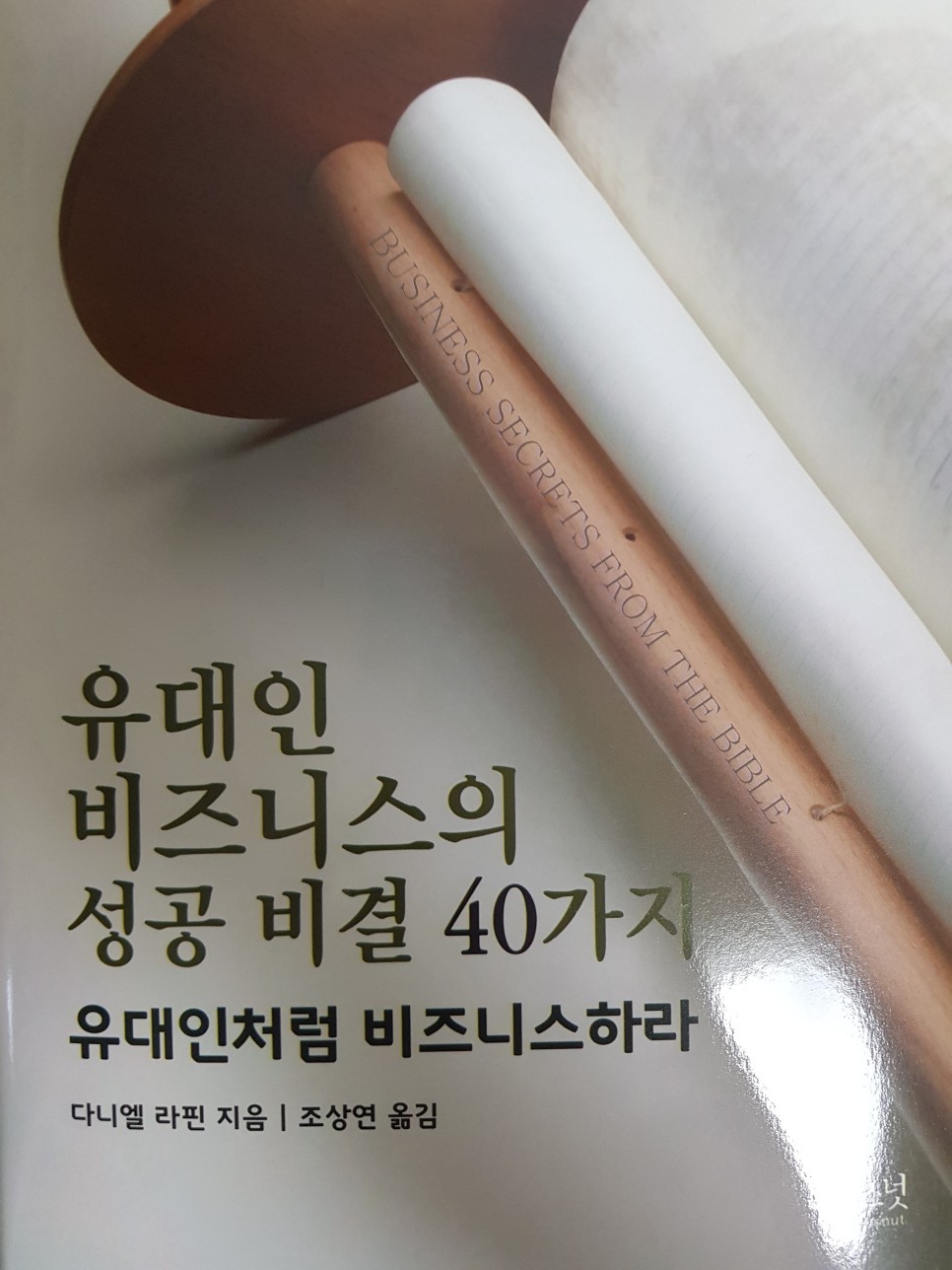  [성공학] 유대인 비즈니스의 성공 비결 40가지 - 랍비 다니엘 라핀