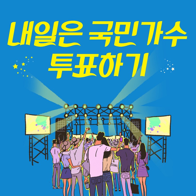 내일은 국민가수 투표하기 내일은 국민가수 투표하기