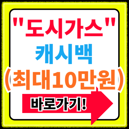 도시가스 캐시백 최대 10만원 혜택 신청방법(+요금조회 고객센터)