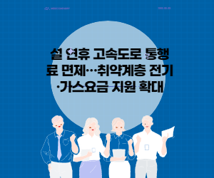 설 연휴 고속도로 통행료 면제…취약계층 전기·가스요금 지원 확대