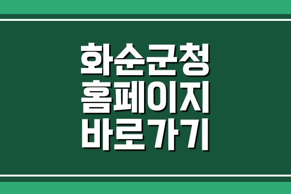 화순군청 홈페이지 바로가기 링크