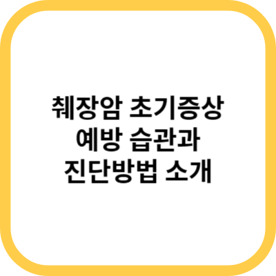 췌장암 초기증상&#44; 예방 및 진단방법