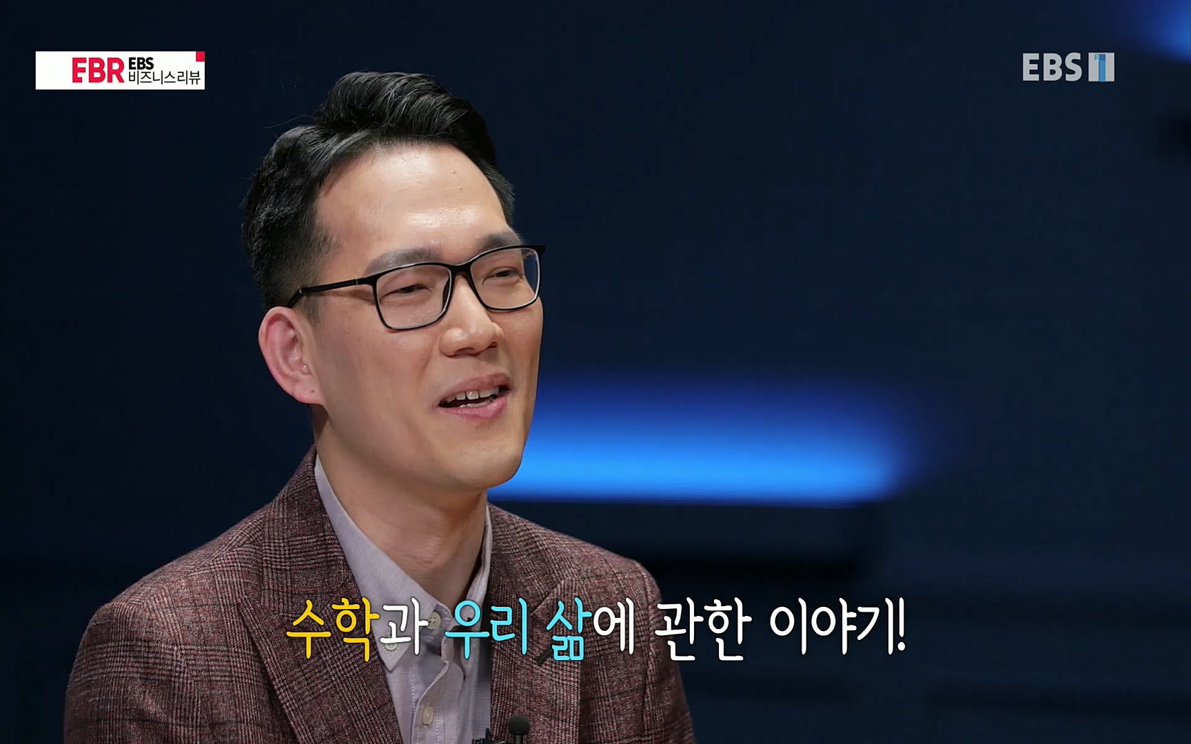 EBR - EBS Business Review이철희의 수학이 세상을 지배한다 - 1부 쓸모없는 수학의 대반란.mp4_20220713_151103.182.jpg