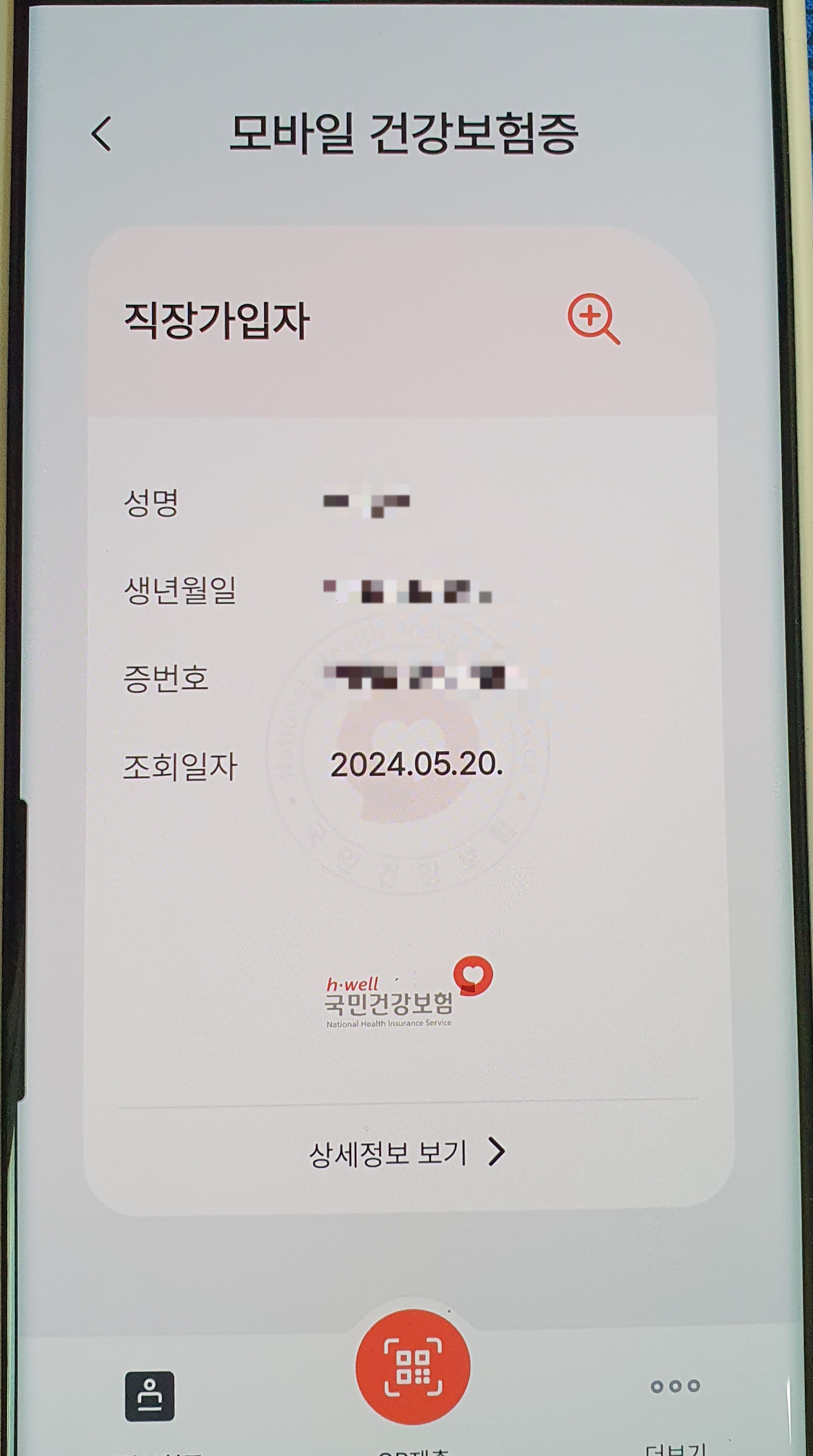 모바일 건강보험증