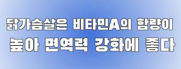 닭가슴살은 비타민A의 함량이 높아 면역력 강화에 좋다