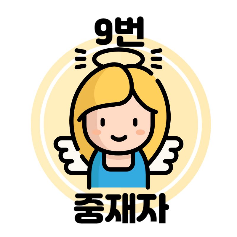 에니어그램 9번