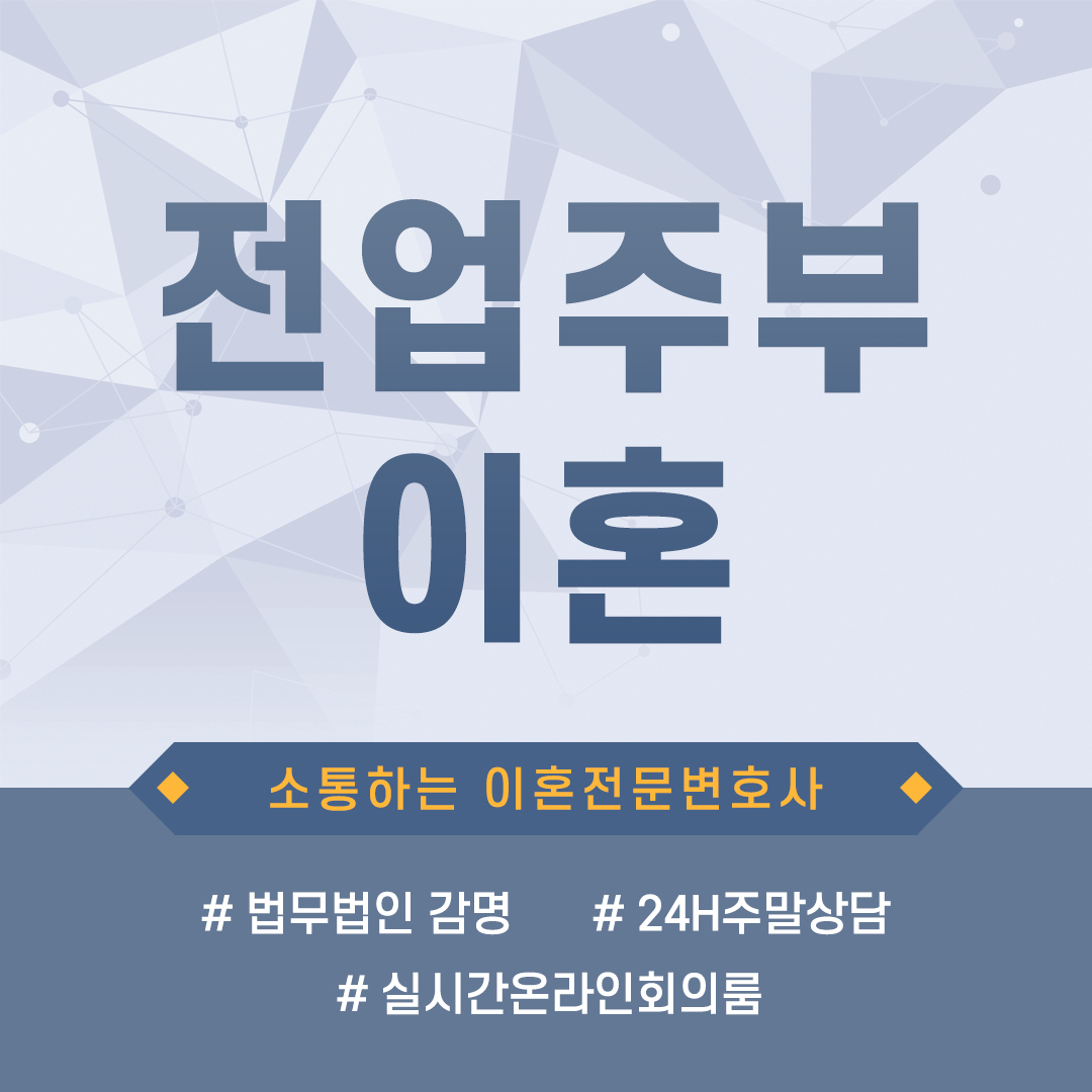  전업주부의 이혼, 무엇을 생각하고 준비해야 할까