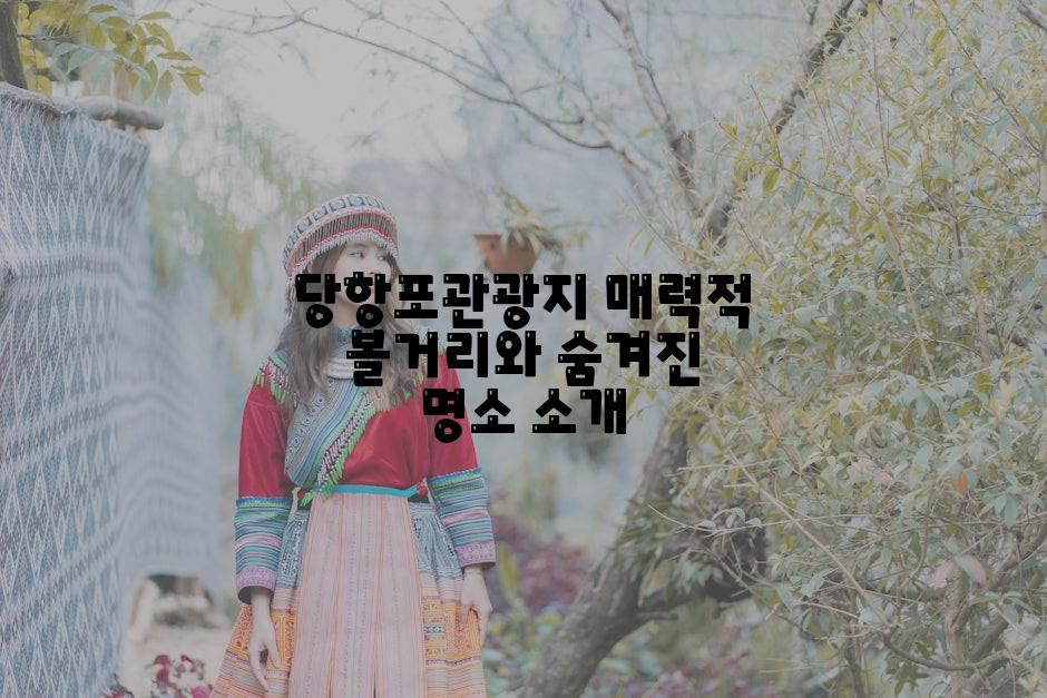 당항포관광지 매력적 볼거리와 숨겨진 명소 소개