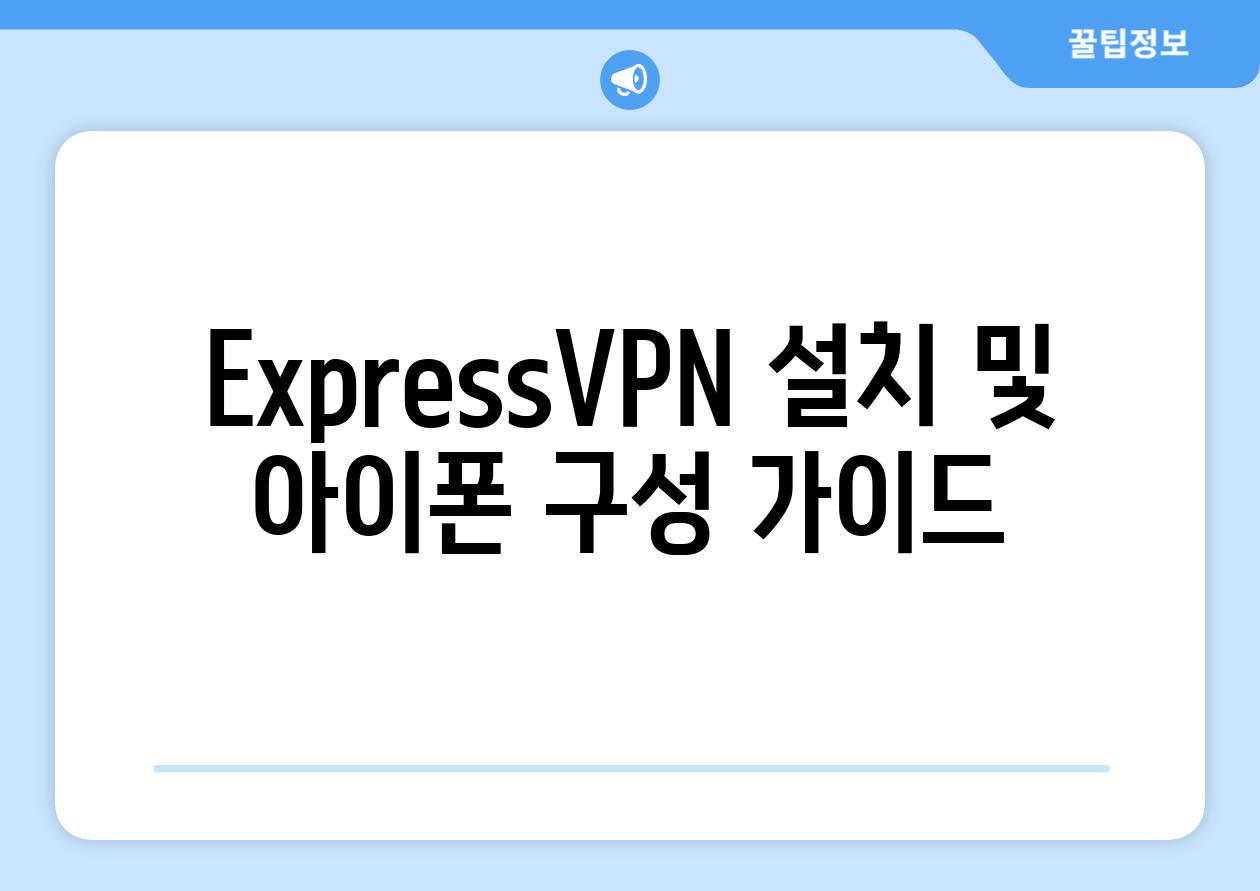 ExpressVPN 설치 및 아이폰 구성 설명서