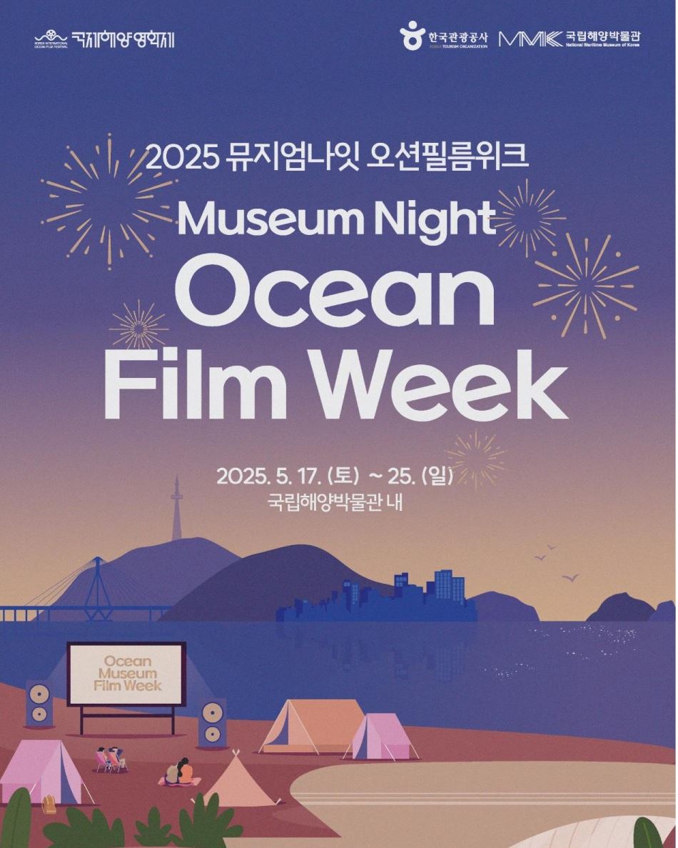 2025 국립해양박물관 오션필름위크 참가비 무료! 야영·상영·GV까지 총집합 관련 사진