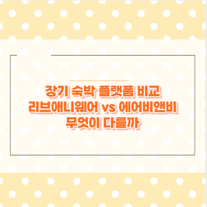 장기 숙박 플랫폼 비교 리브애니웨어 vs 에어비앤비 무엇이 다를까