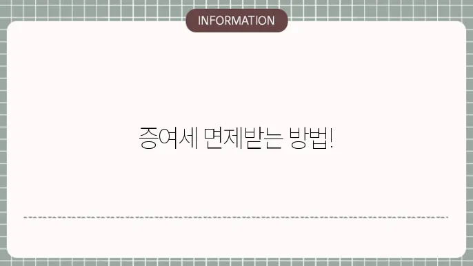증여세 이의신청