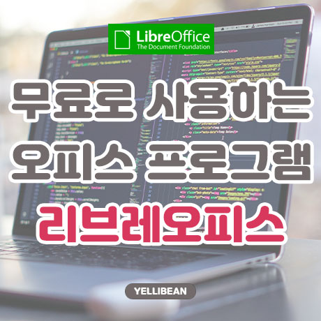  [LibreOffice] 무료 오피스 프로그램 리브레오피스 사용하기
