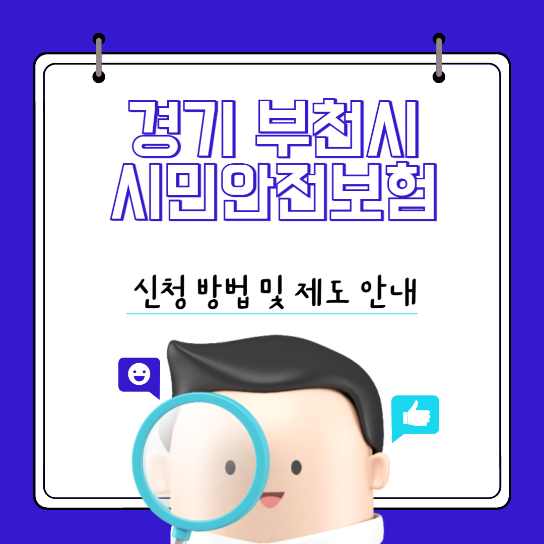 부천시민안전보험